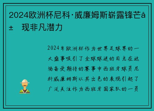 2024欧洲杯尼科·威廉姆斯崭露锋芒展现非凡潜力