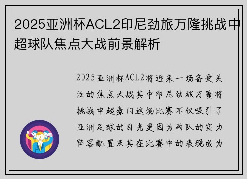 2025亚洲杯ACL2印尼劲旅万隆挑战中超球队焦点大战前景解析