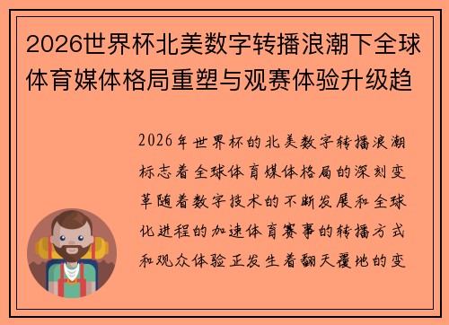 2026世界杯北美数字转播浪潮下全球体育媒体格局重塑与观赛体验升级趋势
