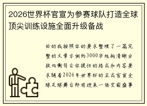 2026世界杯官宣为参赛球队打造全球顶尖训练设施全面升级备战