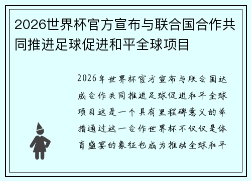 2026世界杯官方宣布与联合国合作共同推进足球促进和平全球项目