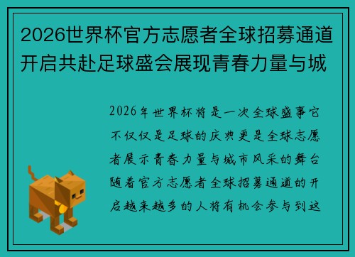 2026世界杯官方志愿者全球招募通道开启共赴足球盛会展现青春力量与城市风采