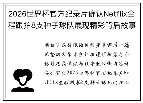 2026世界杯官方纪录片确认Netflix全程跟拍8支种子球队展现精彩背后故事
