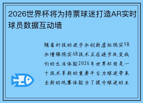 2026世界杯将为持票球迷打造AR实时球员数据互动墙