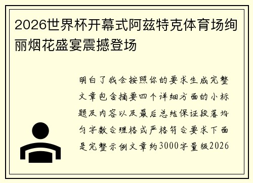 2026世界杯开幕式阿兹特克体育场绚丽烟花盛宴震撼登场