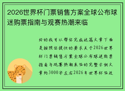 2026世界杯门票销售方案全球公布球迷购票指南与观赛热潮来临