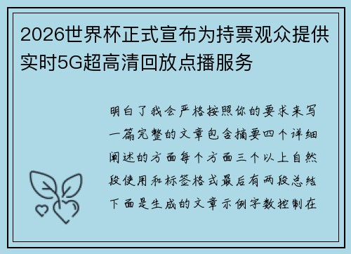 2026世界杯正式宣布为持票观众提供实时5G超高清回放点播服务