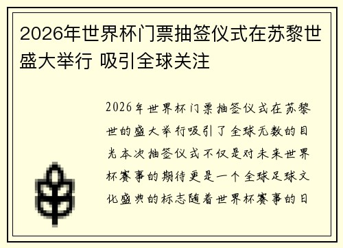 2026年世界杯门票抽签仪式在苏黎世盛大举行 吸引全球关注
