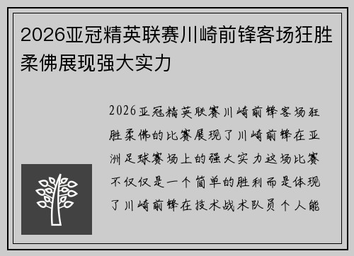 2026亚冠精英联赛川崎前锋客场狂胜柔佛展现强大实力