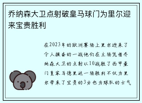 乔纳森大卫点射破皇马球门为里尔迎来宝贵胜利