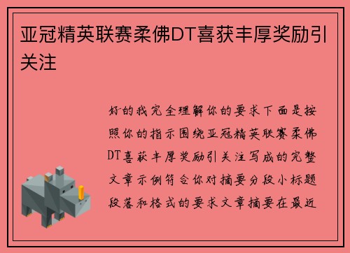 亚冠精英联赛柔佛DT喜获丰厚奖励引关注
