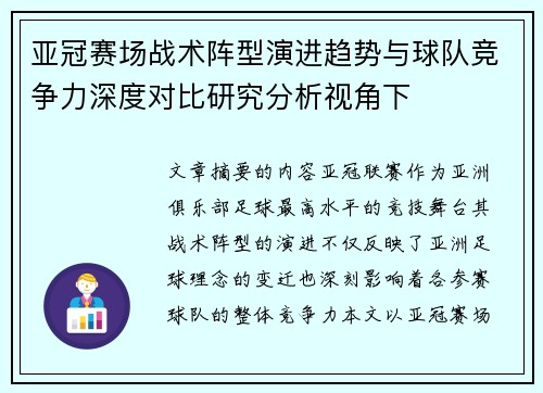 亚冠赛场战术阵型演进趋势与球队竞争力深度对比研究分析视角下