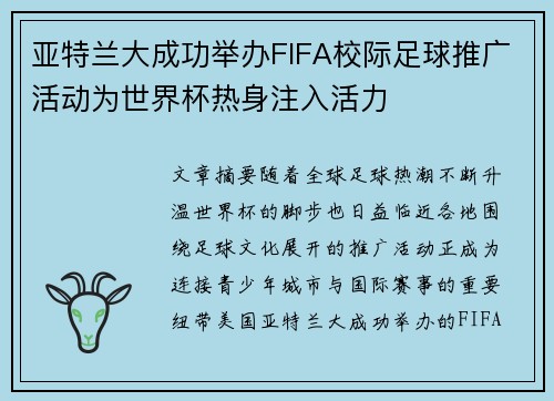 亚特兰大成功举办FIFA校际足球推广活动为世界杯热身注入活力
