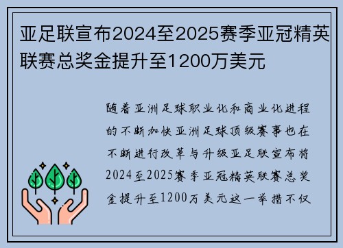 亚足联宣布2024至2025赛季亚冠精英联赛总奖金提升至1200万美元