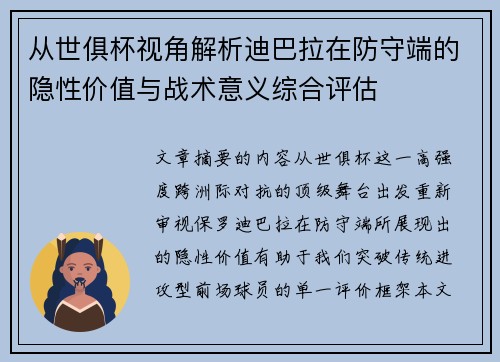 从世俱杯视角解析迪巴拉在防守端的隐性价值与战术意义综合评估
