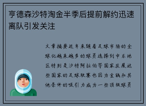 亨德森沙特淘金半季后提前解约迅速离队引发关注 亨德森沙特淘金半季后提前解约迅速离队引发关注