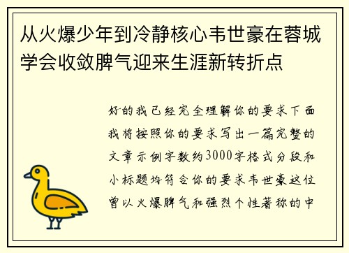 从火爆少年到冷静核心韦世豪在蓉城学会收敛脾气迎来生涯新转折点