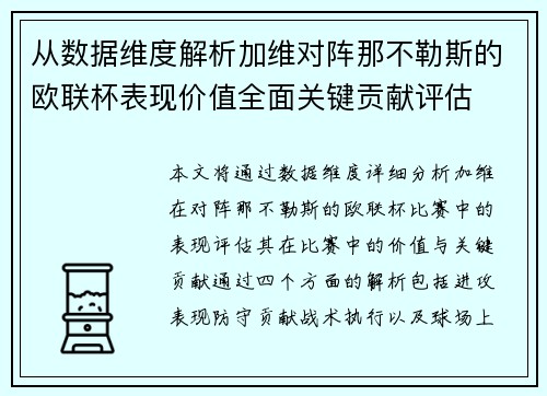 从数据维度解析加维对阵那不勒斯的欧联杯表现价值全面关键贡献评估