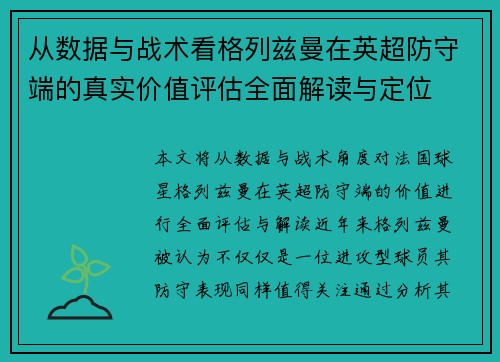 从数据与战术看格列兹曼在英超防守端的真实价值评估全面解读与定位