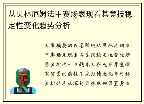 从贝林厄姆法甲赛场表现看其竞技稳定性变化趋势分析