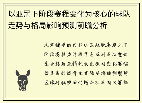以亚冠下阶段赛程变化为核心的球队走势与格局影响预测前瞻分析