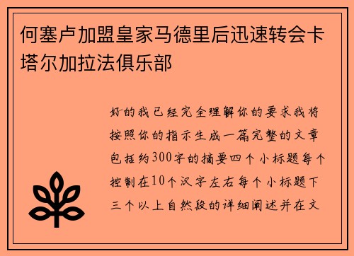 何塞卢加盟皇家马德里后迅速转会卡塔尔加拉法俱乐部 何塞卢加盟皇家马德里后迅速转会卡塔尔加拉法俱乐部