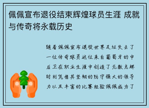 佩佩宣布退役结束辉煌球员生涯 成就与传奇将永载历史