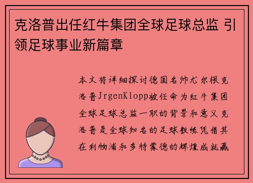 克洛普出任红牛集团全球足球总监 引领足球事业新篇章