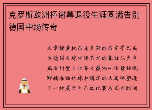 克罗斯欧洲杯谢幕退役生涯圆满告别德国中场传奇 克罗斯欧洲杯谢幕退役生涯圆满告别德国中场传奇