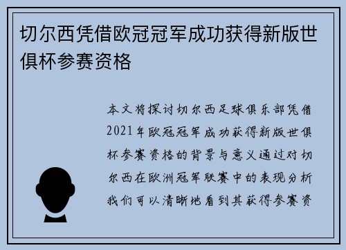 切尔西凭借欧冠冠军成功获得新版世俱杯参赛资格 切尔西凭借欧冠冠军成功获得新版世俱杯参赛资格