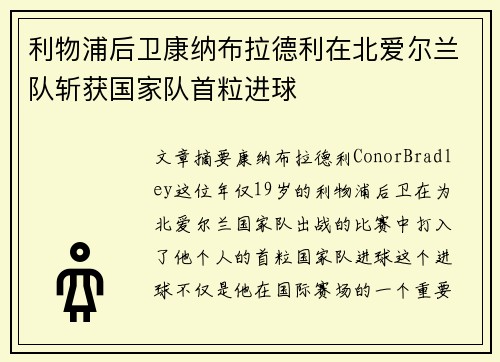 利物浦后卫康纳布拉德利在北爱尔兰队斩获国家队首粒进球 利物浦后卫康纳布拉德利在北爱尔兰队斩获国家队首粒进球