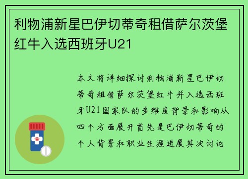 利物浦新星巴伊切蒂奇租借萨尔茨堡红牛入选西班牙U21 利物浦新星巴伊切蒂奇租借萨尔茨堡红牛入选西班牙U21