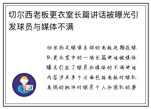 切尔西老板更衣室长篇讲话被曝光引发球员与媒体不满 切尔西老板更衣室长篇讲话被曝光引发球员与媒体不满