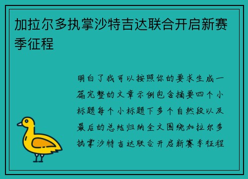 加拉尔多执掌沙特吉达联合开启新赛季征程 加拉尔多执掌沙特吉达联合开启新赛季征程
