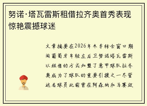 努诺·塔瓦雷斯租借拉齐奥首秀表现惊艳震撼球迷 努诺·塔瓦雷斯租借拉齐奥首秀表现惊艳震撼球迷