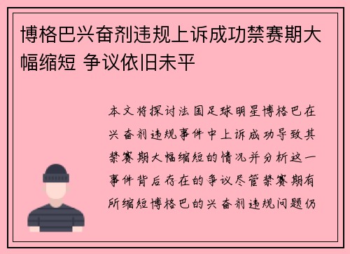 博格巴兴奋剂违规上诉成功禁赛期大幅缩短 争议依旧未平 博格巴兴奋剂违规上诉成功禁赛期大幅缩短 争议依旧未平