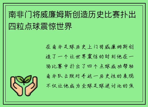 南非门将威廉姆斯创造历史比赛扑出四粒点球震惊世界 南非门将威廉姆斯创造历史比赛扑出四粒点球震惊世界