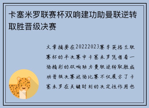 卡塞米罗联赛杯双响建功助曼联逆转取胜晋级决赛 卡塞米罗联赛杯双响建功助曼联逆转取胜晋级决赛