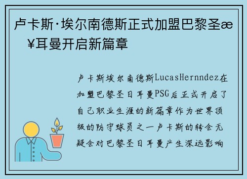 卢卡斯·埃尔南德斯正式加盟巴黎圣日耳曼开启新篇章 卢卡斯·埃尔南德斯正式加盟巴黎圣日耳曼开启新篇章