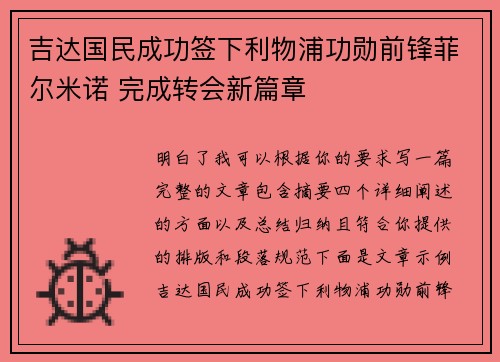 吉达国民成功签下利物浦功勋前锋菲尔米诺 完成转会新篇章