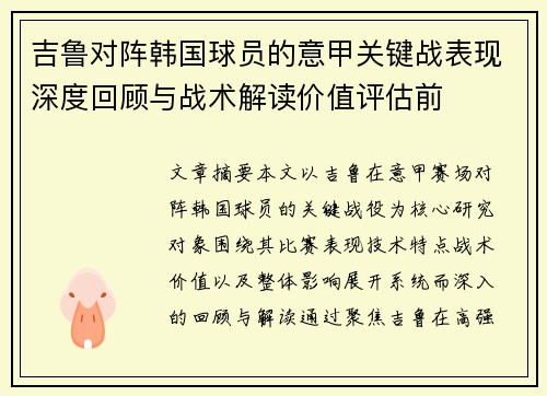 吉鲁对阵韩国球员的意甲关键战表现深度回顾与战术解读价值评估前 吉鲁对阵韩国球员的意甲关键战表现深度回顾与战术解读价值评估前