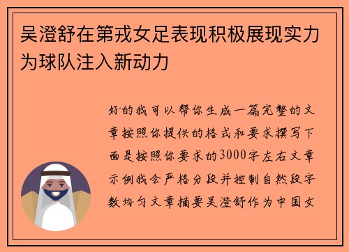 吴澄舒在第戎女足表现积极展现实力为球队注入新动力 吴澄舒在第戎女足表现积极展现实力为球队注入新动力