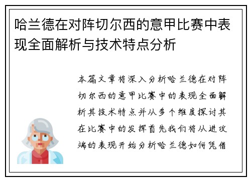 哈兰德在对阵切尔西的意甲比赛中表现全面解析与技术特点分析 哈兰德在对阵切尔西的意甲比赛中表现全面解析与技术特点分析