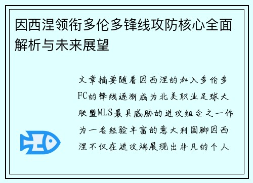 因西涅领衔多伦多锋线攻防核心全面解析与未来展望 因西涅领衔多伦多锋线攻防核心全面解析与未来展望