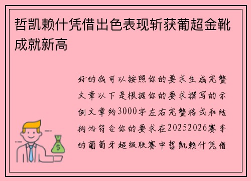 哲凯赖什凭借出色表现斩获葡超金靴成就新高 哲凯赖什凭借出色表现斩获葡超金靴成就新高