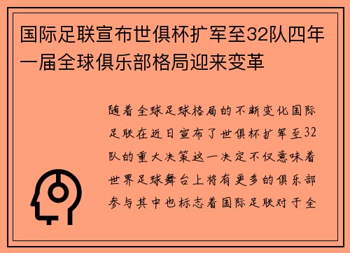 国际足联宣布世俱杯扩军至32队四年一届全球俱乐部格局迎来变革 国际足联宣布世俱杯扩军至32队四年一届全球俱乐部格局迎来变革
