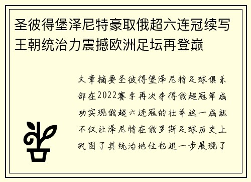 圣彼得堡泽尼特豪取俄超六连冠续写王朝统治力震撼欧洲足坛再登巅 圣彼得堡泽尼特豪取俄超六连冠续写王朝统治力震撼欧洲足坛再登巅