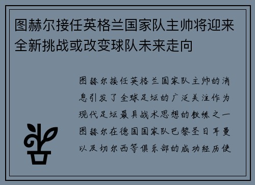 图赫尔接任英格兰国家队主帅将迎来全新挑战或改变球队未来走向 图赫尔接任英格兰国家队主帅将迎来全新挑战或改变球队未来走向