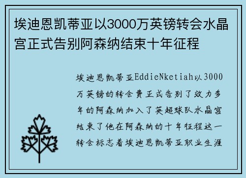 埃迪恩凯蒂亚以3000万英镑转会水晶宫正式告别阿森纳结束十年征程 埃迪恩凯蒂亚以3000万英镑转会水晶宫正式告别阿森纳结束十年征程