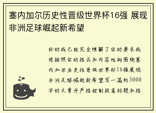 塞内加尔历史性晋级世界杯16强 展现非洲足球崛起新希望 塞内加尔历史性晋级世界杯16强 展现非洲足球崛起新希望
